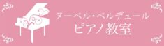 ヌーベル・ベルデュールピアノ教室